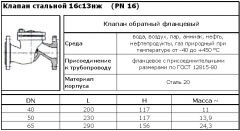Клапан обратный стальной 16с13нж Ру40